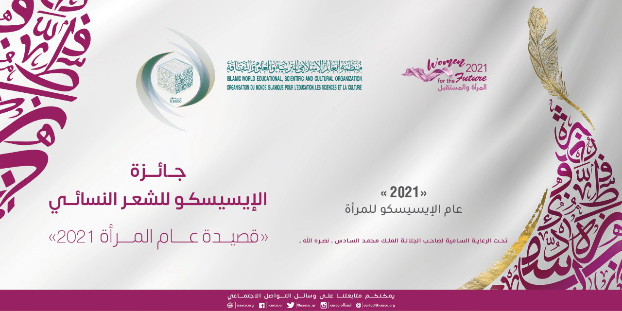 الإيسيسكو تعلن أسماء الفائزات بجائزتها للشعر النسائي “قصيدة عام المرأة 2021”