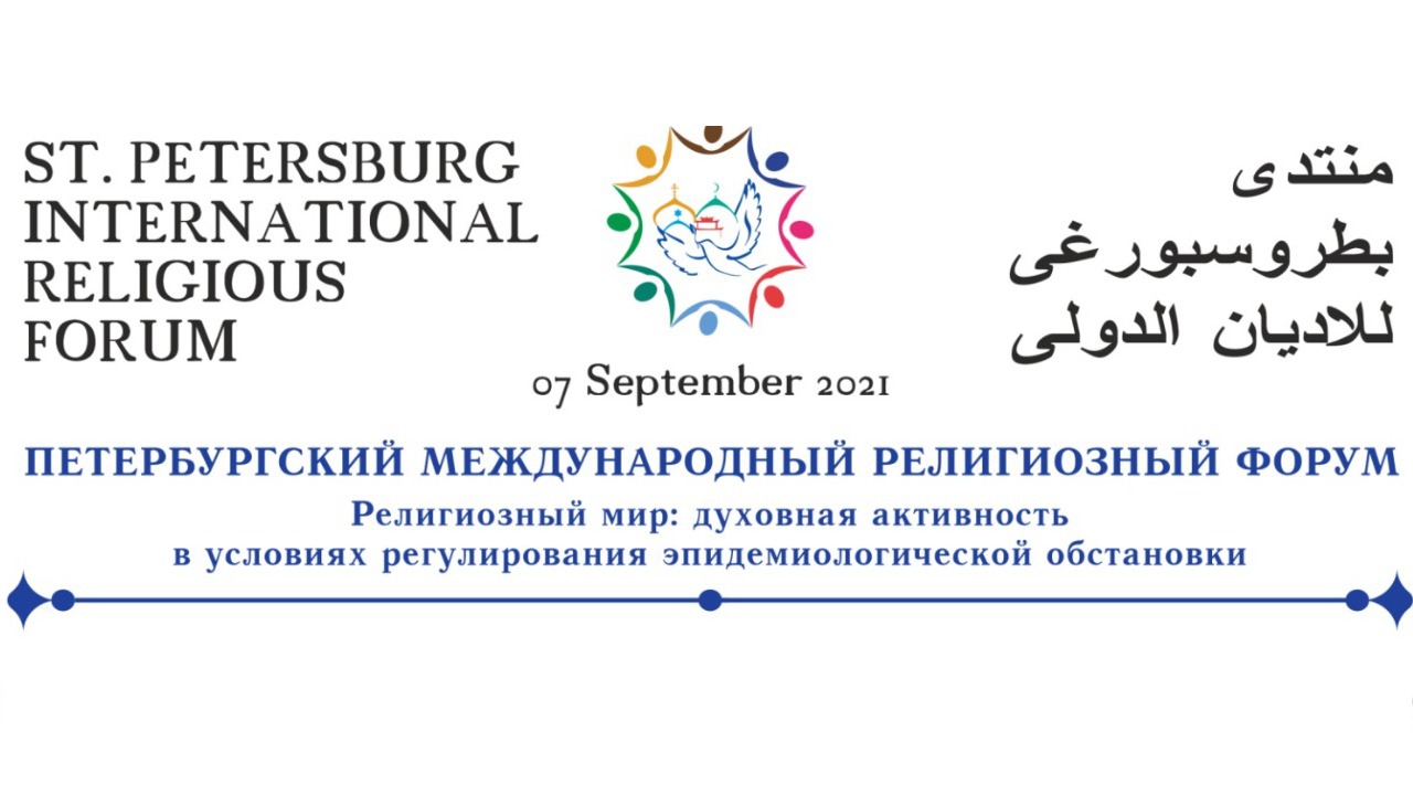 ICESCO Participates in Saint Petersburg International Religious Forum