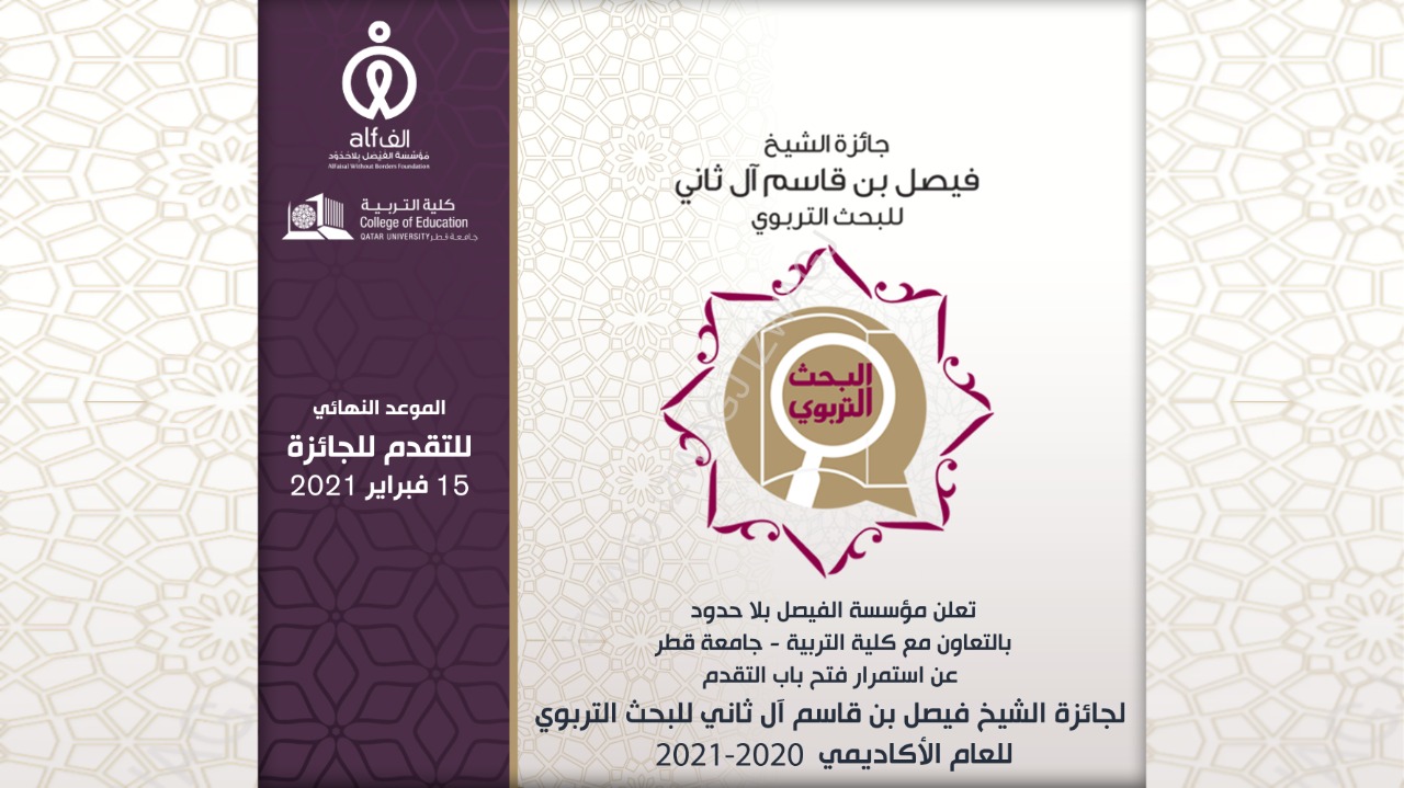 Nomination Deadline for Sheikh Faisal Bin Qassim Al Thani Award for Education Research Extended