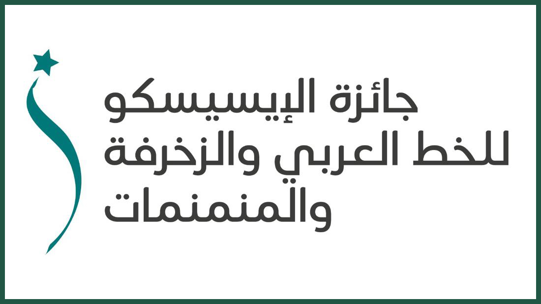 الإيسيسكو تعلن أسماء الفائزين بجائزة الخط والزخارف والمنمنمات