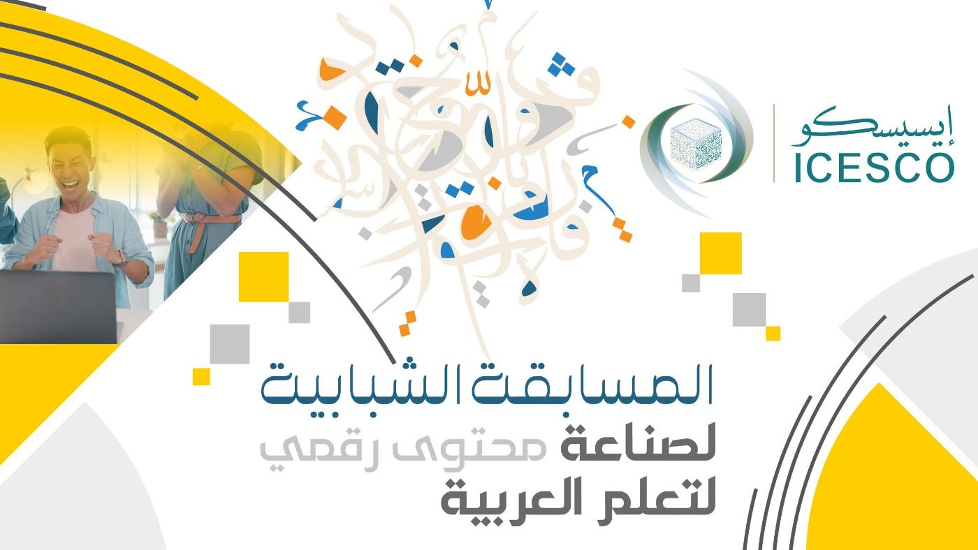 As part of its Year of Youth, ICESCO launches contest for digital content for learning Arabic