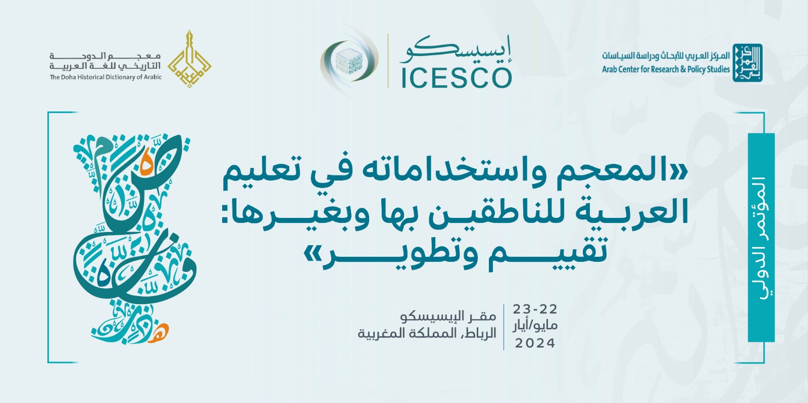 L’ICESCO invite les spécialistes à soumettre des documents de recherche pour participer à la Conférence sur le dictionnaire et ses utilisations dans l’enseignement de la langue arabe