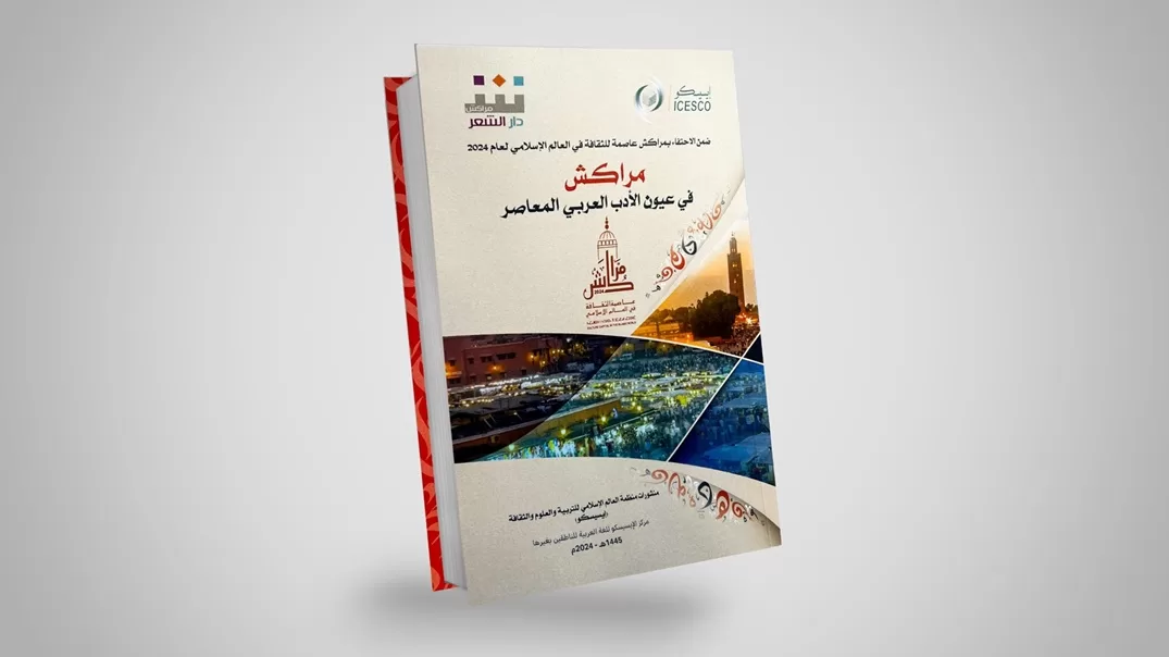“Marrakech from the Perspective of Contemporary Arabic Literature”: book published by ICESCO in celebration of the culture capital in the Islamic world for 2024