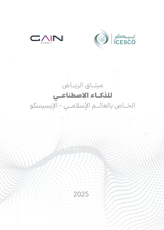 ميثاق الرياض للذكاء الاصطناعي الخاص بالعالم الإسلامي
